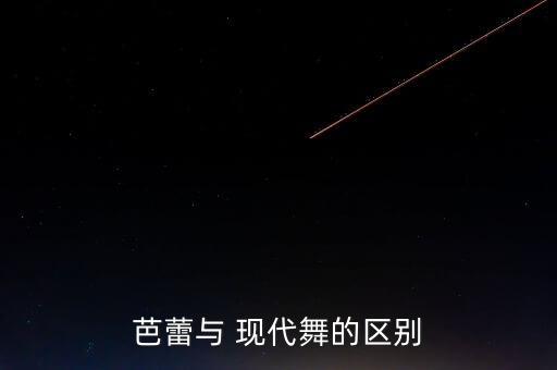 现代舞舞蹈动作图片,现代舞与传统舞的区别