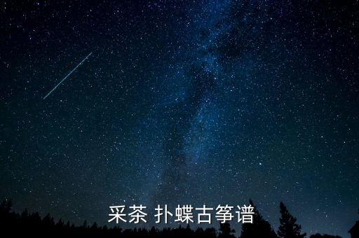  采茶 扑蝶古筝谱