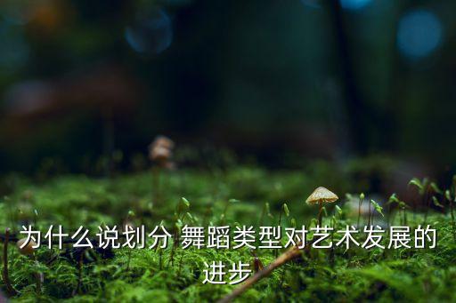石井漠 舞蹈,舞蹈是一门综合性的独立艺术