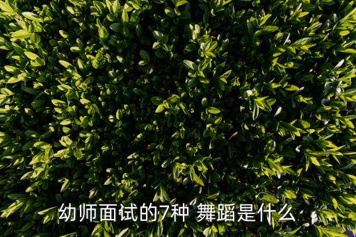 适合幼儿园教师跳的舞蹈,幼师面试七种类型舞蹈包括中国古典舞