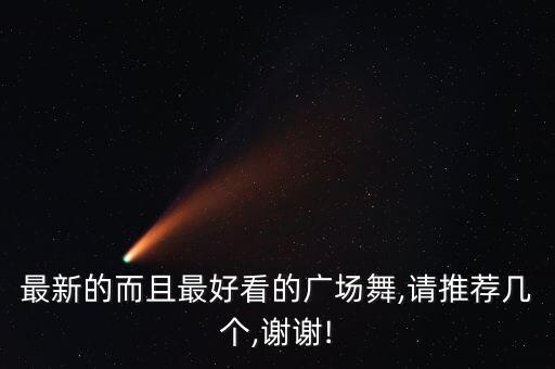 刘荣舞蹈背面分解动作示范,如何跳好广场舞?这些小贴士!