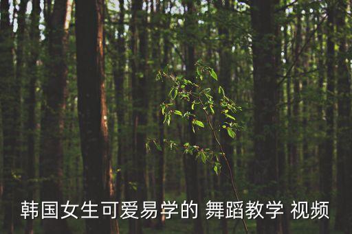 fx舞蹈视频大全,少女时代舞蹈虽难但很酷