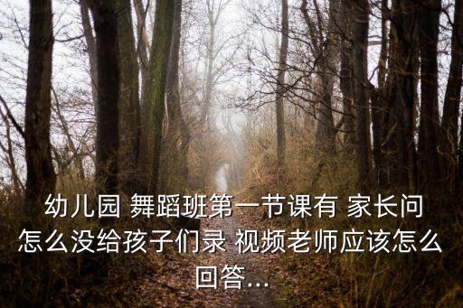 幼儿园家长舞蹈视频,黑桃a横扫幼儿园潘主任代表园谢谢家长