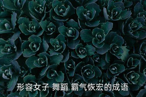霸气舞蹈,印尼中小学增设鬼舞培训班