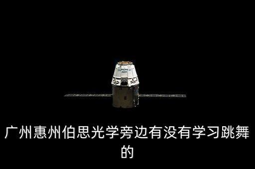 广州惠州伯思光学旁边有没有学习跳舞的