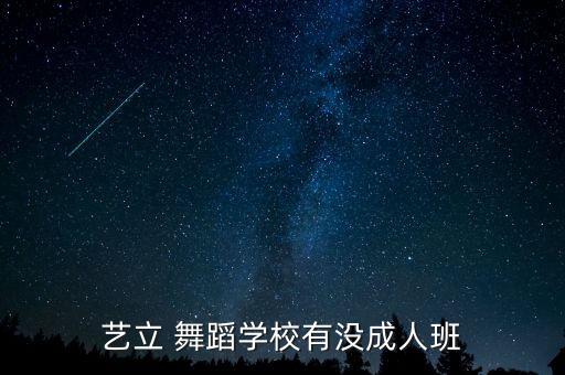 艺立 舞蹈学校有没成人班