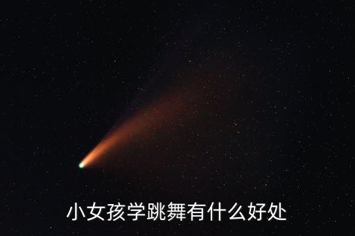 小朋友学舞蹈的优点,学习舞蹈对孩子的气质有帮助