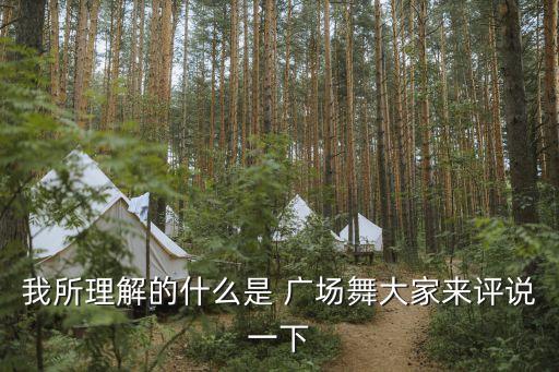 广场舞属于舞蹈的哪种类型,中国广场舞蹈种类繁多民族风格独特