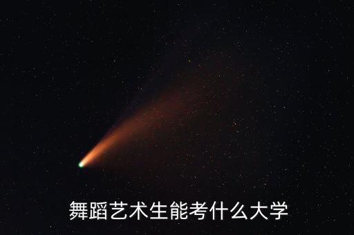 漓江美舞蹈,舞蹈艺考要考什么大学?