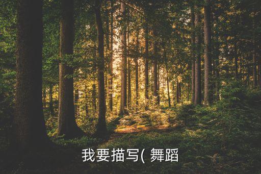 舞蹈组合片段,日本东京奥运会开幕式现场直播