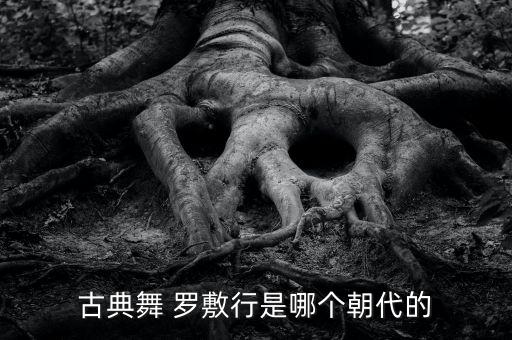 罗敷行舞蹈获奖了吗,古典舞罗敷行展现中国古老神话和悲伤故事