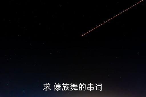 求 傣族舞的串词