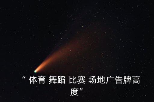 “ 体育 舞蹈 比赛 场地广告牌高度”
