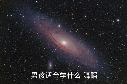  男孩适合学什么 舞蹈
