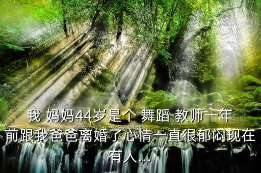 舞蹈教师妈妈美,离开两年不孤单!来找回来