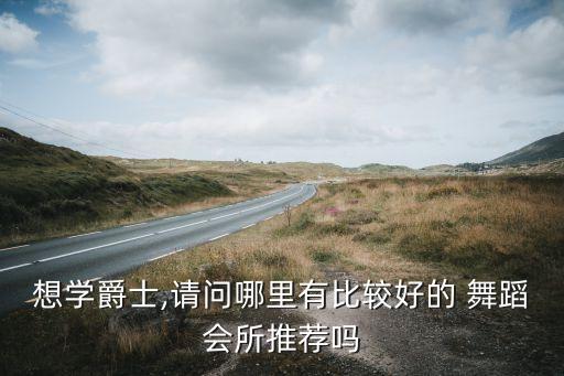 深圳jazz舞蹈培训,学习爵士舞注意事项有这几点