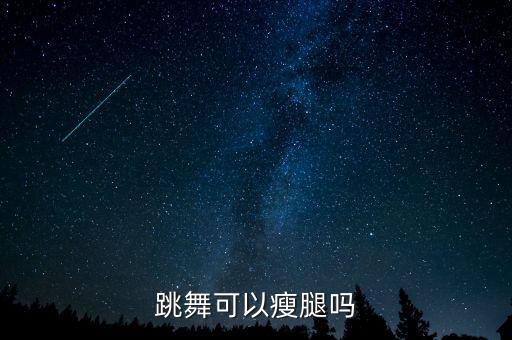 跳舞可以瘦腿吗
