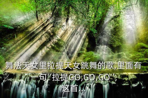 go go go幼儿舞蹈,音符跳跃青春活力张扬