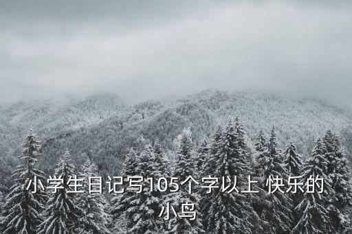 小学生日记写105个字以上 快乐的 小鸟
