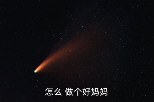 怎么 做个好妈妈