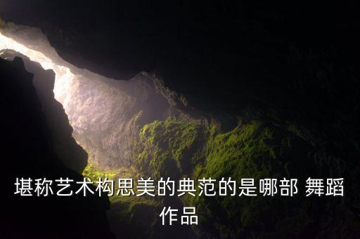 丝路舞蹈,丝路花语舞剧成功搬上舞台