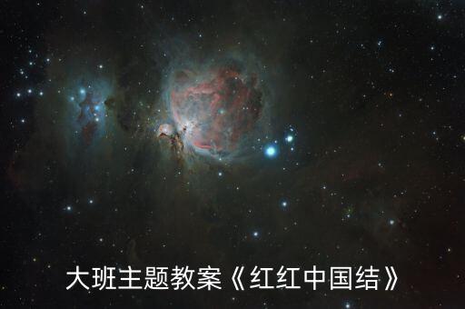 少儿舞蹈红红的中国,第二集:中国红
