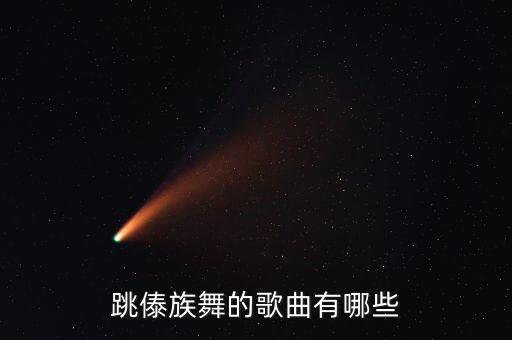 跳傣族舞的歌曲有哪些