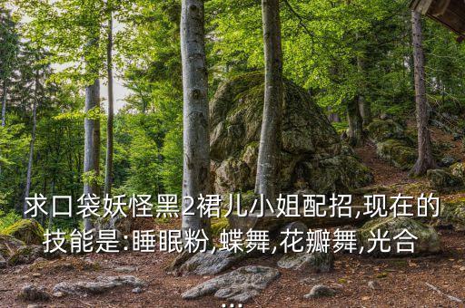 蝶花舞妖最新舞蹈,舞蹈是生活的一部分!