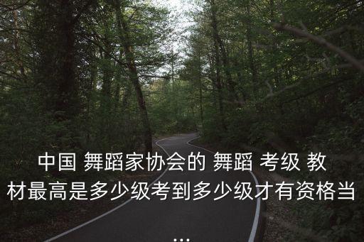 中国舞蹈考级十级教材2,中国舞蹈等级考试分为十个等级
