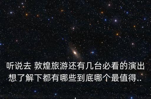 敦煌反弹琵琶舞蹈,敦煌莫高窟壁画规模巨大内容丰富技艺精湛
