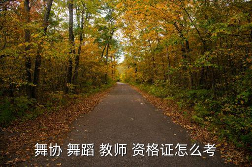 考教师资格证舞蹈,舞蹈教师资格证考试如何进行?