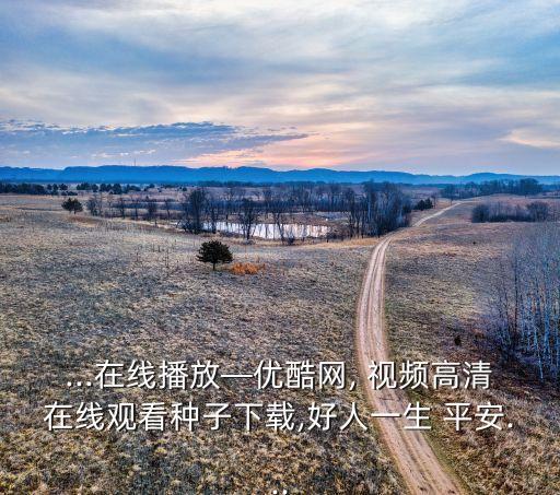 平安公司舞蹈视频大全,中国保险公司7家上榜全球排名第一