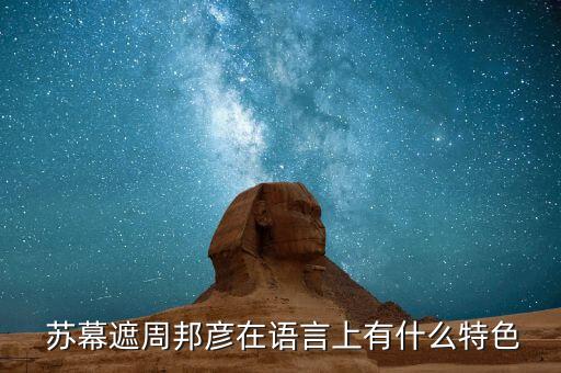  苏幕遮周邦彦在语言上有什么特色