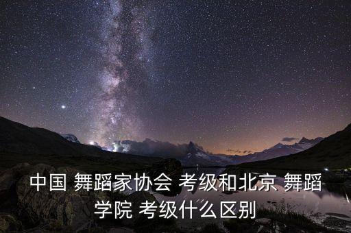 舞蹈考级的研究方法,中国舞协考级有何不同