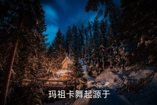 玛祖卡舞起源于