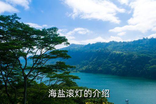  海盐滚灯的介绍