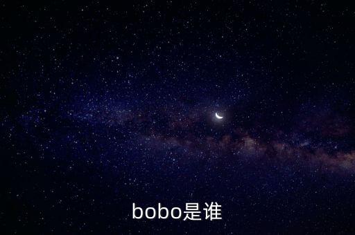 bobo是谁