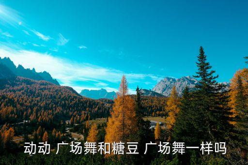 动动广场舞蹈套裙,唐都广场舞蹈团以动动广场为主要宣传语
