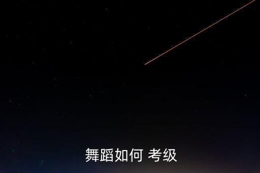  舞蹈如何 考级