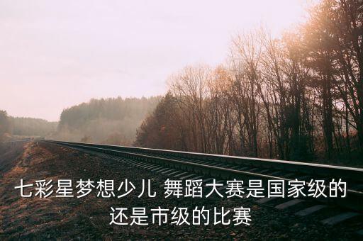 儿童舞蹈梦净,《小公主梦》歌词:匿名作曲:徐名