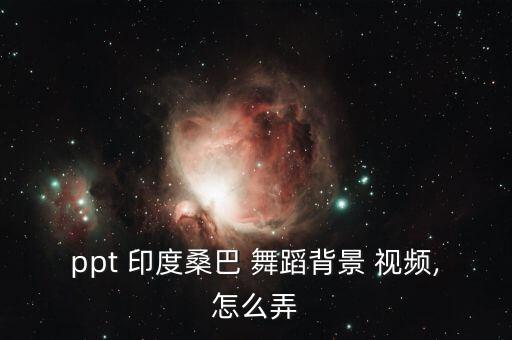 印度亲嘴舞蹈视频,印度-3舞蹈分为--3和电影舞蹈