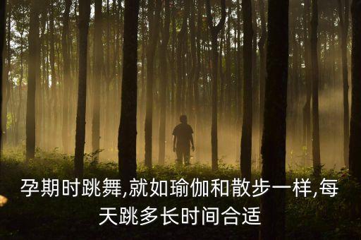 孕妇 舞蹈,孕妇跳舞不能太疲劳最好每天做半小时