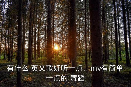 英文歌舞蹈教学视频,如何找到日本动漫原曲?