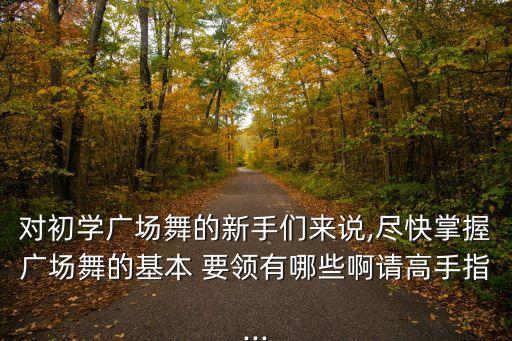 舞蹈弹拨手的要领掌握,基本功可分两种类型拉丁舞不同风格