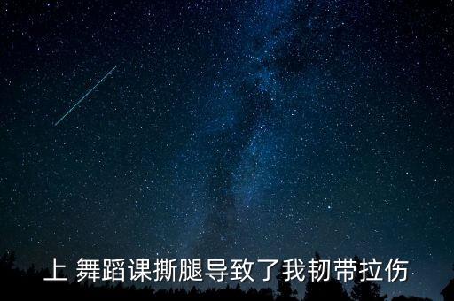 舞蹈排练课受伤,芭蕾舞团培训机构不会让孩子受伤