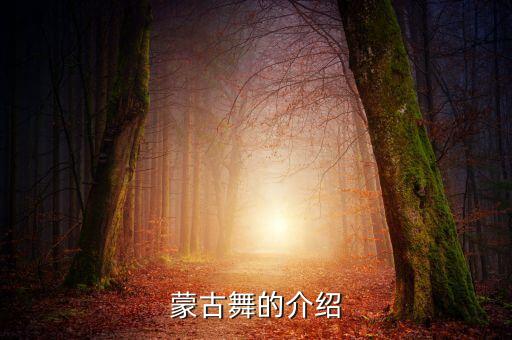 蒙古舞的介绍