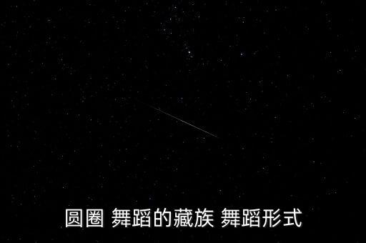 圆圈 舞蹈的藏族 舞蹈形式