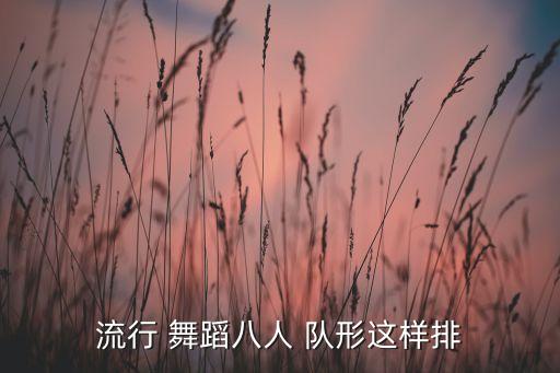 流行 舞蹈八人 队形这样排