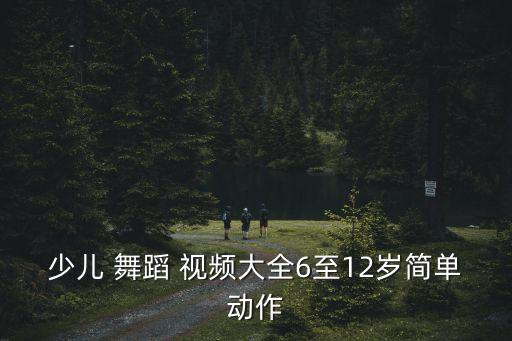 三儿好舞蹈现场视频,扫描视频随时随地观看小学生舞蹈课