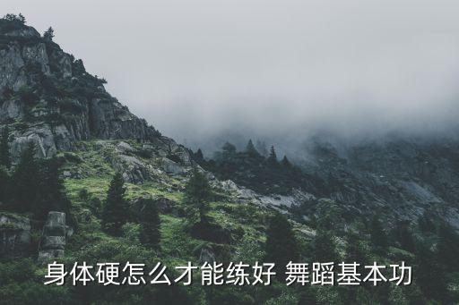 舞蹈控制力怎么练习,如果你长时间不练舞蹈需要再次受伤!